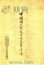 中国国民党九十年大事年表（1984 PDF版）