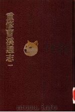 中国佛寺史志汇刊 第2辑 第4、5册 205 重修曹溪通志 1、2 1980 PDF电子版封面 杜洁祥主编