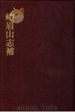 中国佛寺史志汇刊  第2辑  第30册  峨眉山志补（ PDF版）