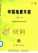 中国地震年报  1981年（1986 PDF版）