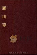 中国佛寺史志汇刊 第2辑 第10册 212 雁山志 1980 PDF电子版封面 杜洁祥主编