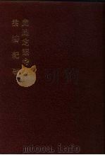 中国佛寺史志汇刊 第1辑 第28册 123·124 虎跑定慧寺志 1980 PDF电子版封面 杜洁祥