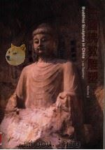 中国佛教雕塑  下（1998 PDF版）