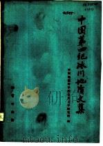 中国第四纪冰川地质文集（1977 PDF版）