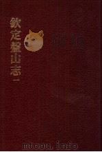 中国佛寺史志汇刊 第2辑 第26-28册 227 钦定盘山志 1 PDF电子版封面 (清)蒋溥等奉敕撰