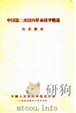 中国第二次国内革命战争概述（1957 PDF版）