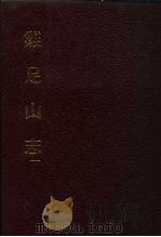 中国佛寺史志汇刊  第3辑  第1-2册  鸡足山寺志  卷1-10（1985 PDF版）