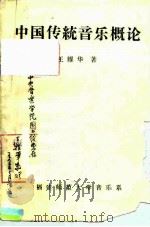 中国传统音乐概论（1990 PDF版）