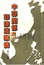 中菲关系与菲律宾华侨（1985 PDF版）