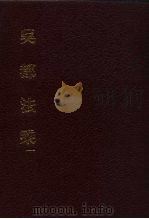 中国佛寺史志汇刊  第3辑  第19-28册  吴都法乘  卷1-卷30（ PDF版）