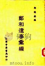 郑和遗事汇编（1978 PDF版）