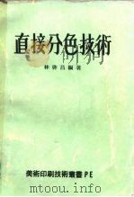 直接分色技术（1974 PDF版）