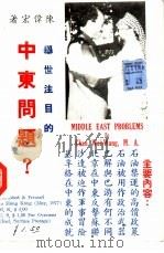 中东问题（1977 PDF版）