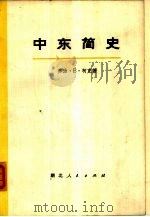 中东简史  上（1975 PDF版）