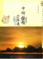 中阿含经十二选（1995 PDF版）