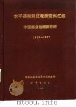 中国部分地倾斜台站观测资料汇编-水平摆倾斜仪部分  泰安台  乾县台  长沙台  佘山台  厦门台  灵山台  麻城台  1983-1987（1990 PDF版）