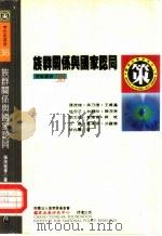 族群关系与国家认同（1993 PDF版）