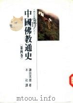 中国佛教通史  第4卷（1993 PDF版）