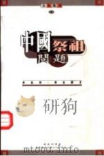 中国祭祖问题（1997.08 PDF版）