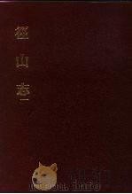 中国佛寺史志汇刊 第1辑 第31-32册 129 径山志 卷1-卷14 1980 PDF电子版封面 杜洁祥