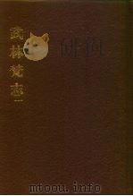 中国佛寺史志汇刊  第1辑  第7-8册  104  武林梵志  卷1-卷12（1980 PDF版）