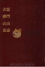 中国佛寺史志汇刊 第2辑 第6册 206·207 云门山志 1980 PDF电子版封面 杜洁祥主编