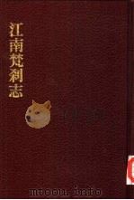 中国佛寺史志汇刊 第2辑 第3册 204 江南梵刹志 1980 PDF电子版封面 杜洁祥主编