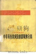 中草药有效成分的提取和分离 1972 PDF电子版封面 14·4·249 上海药物研究所编