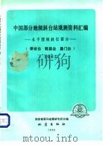 中国部分地倾斜台站观测资料汇编-水平摆倾斜仪部分  泰安台、乾县台、易门台  1982（1987 PDF版）