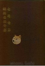 中国佛寺史志汇刊 第1辑 第15册 110·111 七塔寺志 1980 PDF电子版封面 杜洁祥