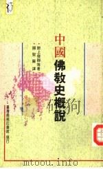 中国佛教史概说（1972 PDF版）