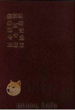 中国佛寺史志汇刊  第1辑  第30册  126·127·128  崇福寺志  续崇福寺志（1980 PDF版）