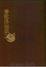 中国佛寺史志汇刊 第1辑 第10册 106 普陀洛迦新志 1980 PDF电子版封面 杜洁祥