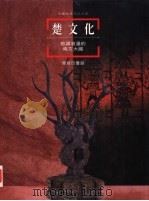 楚文化  奇谲浪漫的南方大国（1997 PDF版）