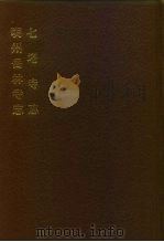 中国佛寺史志汇刊  第1辑  第15册  110·111  明州岳林寺志（1980 PDF版）