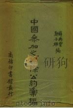 中国参加之国际公约汇编（1937 PDF版）