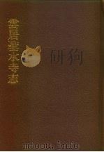 中国佛寺史志汇刊  第1辑  第27册  122  云居圣水寺志（1980 PDF版）