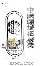 中国疆域拓展史（1941 PDF版）