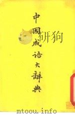 中国成语大辞典（ PDF版）