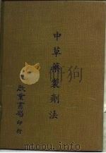 中草药制剂法（1981 PDF版）
