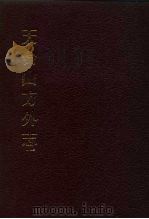 中国佛寺史志汇刊  第3辑  第8-10册  天台山方外志  卷1-卷30（ PDF版）