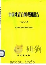 中国地震台网观测报告  国内及邻近地区  一九七年（1982 PDF版）