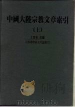 中国大陆宗教文章索引 上 1995 PDF电子版封面 9576331331 王雷泉