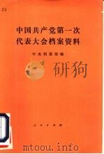 中国共产党第一次代表大会档案资料（1982 PDF版）