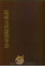 中国佛寺史志汇刊 第1辑 第16册 112 武林大昭庆律寺志 1980 PDF电子版封面 杜洁祥