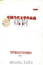 中国当代文学作品选  散文（1983 PDF版）