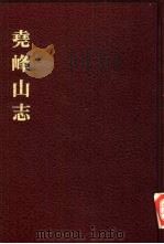 中国佛寺史志汇刊 第2辑 第11册 213 尧峰山志 1980 PDF电子版封面 杜洁祥主编