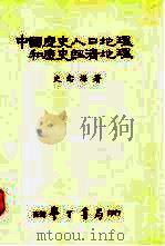 中国历史人口地理和历史经济地理（1991 PDF版）