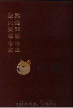 中国佛寺史志汇刊  第1辑  第35册  132·133  武进天宁寺志（1980 PDF版）