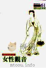 中国的观音信仰  下  女性观音（ PDF版）